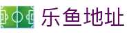 乐鱼地址 - (中国)大兴安岭乐鱼地址商贸有限责任公司欢迎您